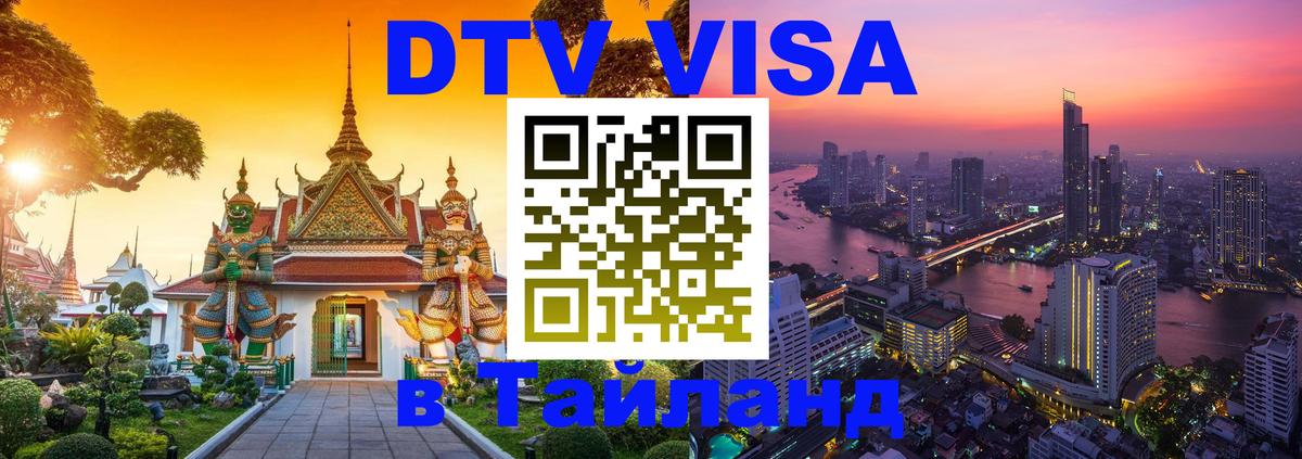 Стоимость и условия DTV визы — оформление в Таиланд под ключ - 
