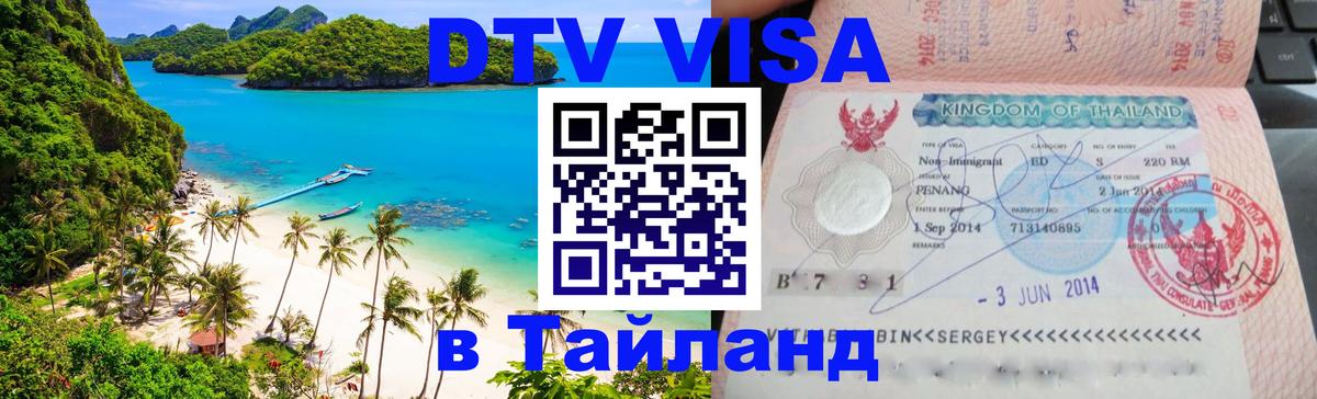 DTV Visa Thailand — прайс и условия, виза без дополнительных документов - 03.10.2025 