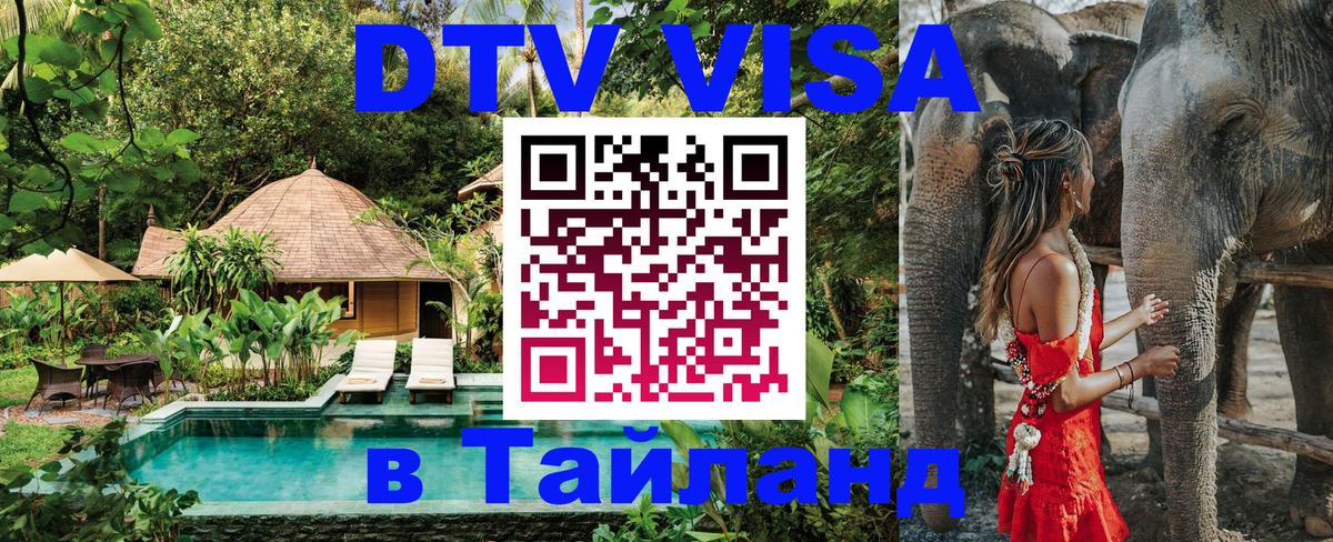 Электронная виза DTV в Тайланд 