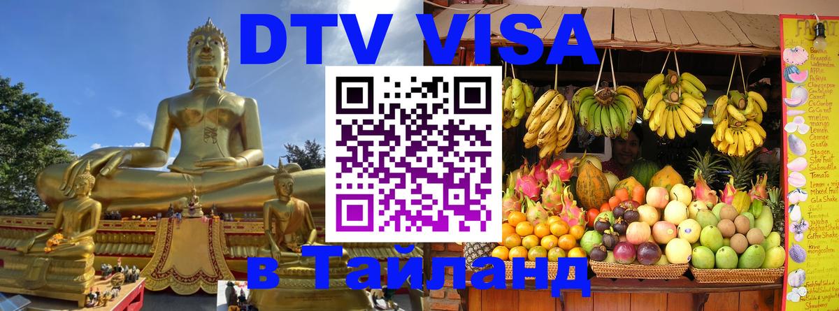 Сколько стоит виза DTV в Тайланд Берн 
